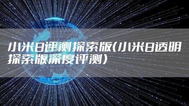 小米8评测探索版（小米8透明探索版深度评测）