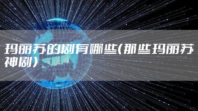 玛丽苏的剧有哪些（那些玛丽苏神剧）