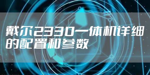 戴尔2330一体机详细的配置和参数