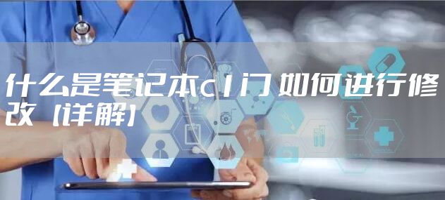 什么是笔记本c1门 如何进行修改【详解】