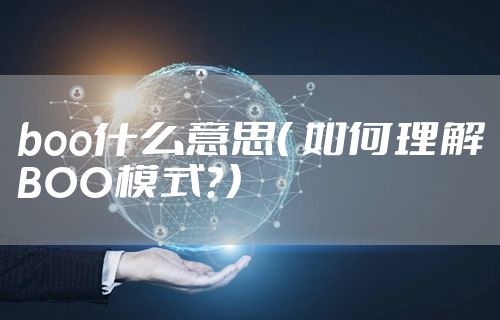 boo什么意思（ 如何理解BOO模式？）
