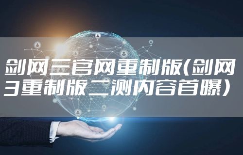 剑网三官网重制版（剑网3重制版二测内容首曝）