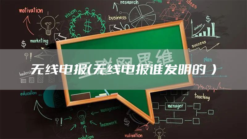 无线电报（无线电报谁发明的  ）