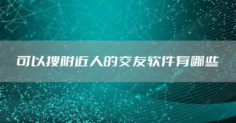 可以搜附近人的交友软件有哪些