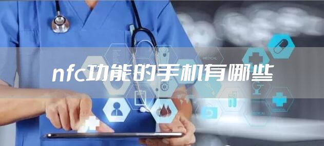 nfc功能的手机有哪些