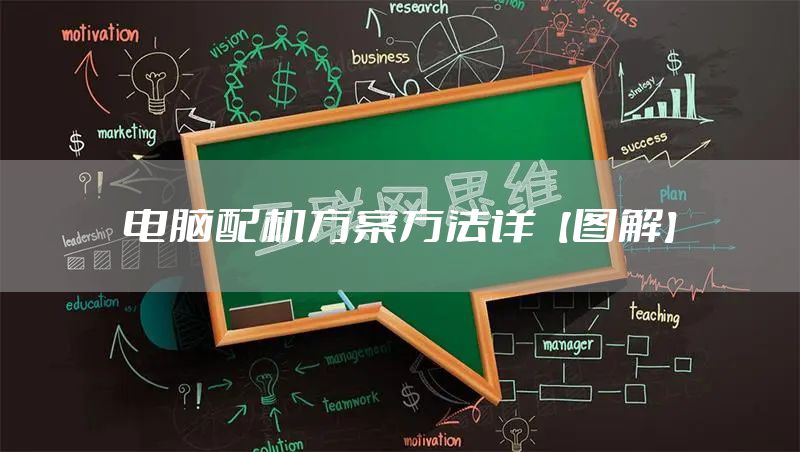 电脑配机方案方法详【图解】