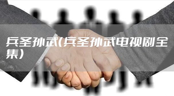 兵圣孙武（兵圣孙武电视剧全集）