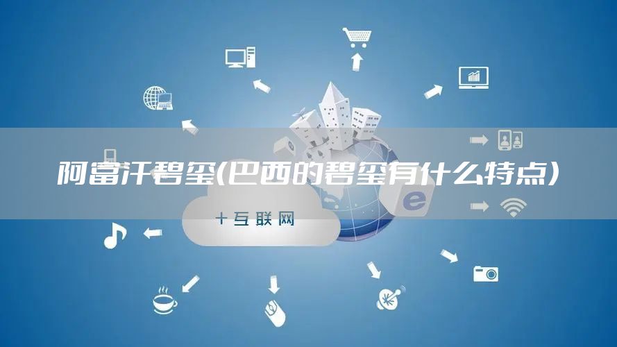 阿富汗碧玺（巴西的碧玺有什么特点）