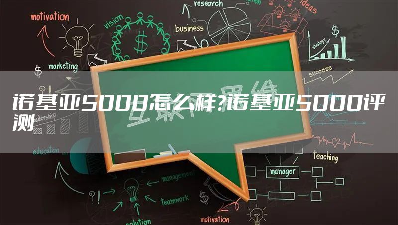 诺基亚5000怎么样？诺基亚5000评测