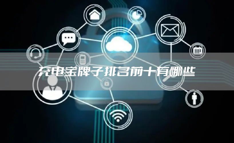 充电宝牌子排名前十有哪些
