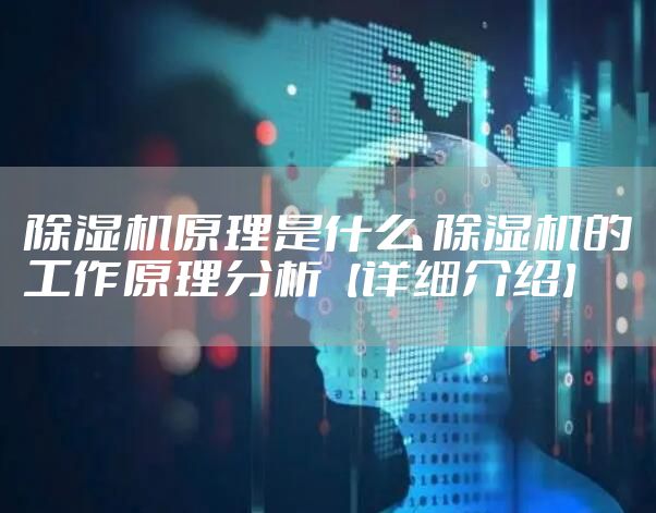 除湿机原理是什么 除湿机的工作原理分析【详细介绍】