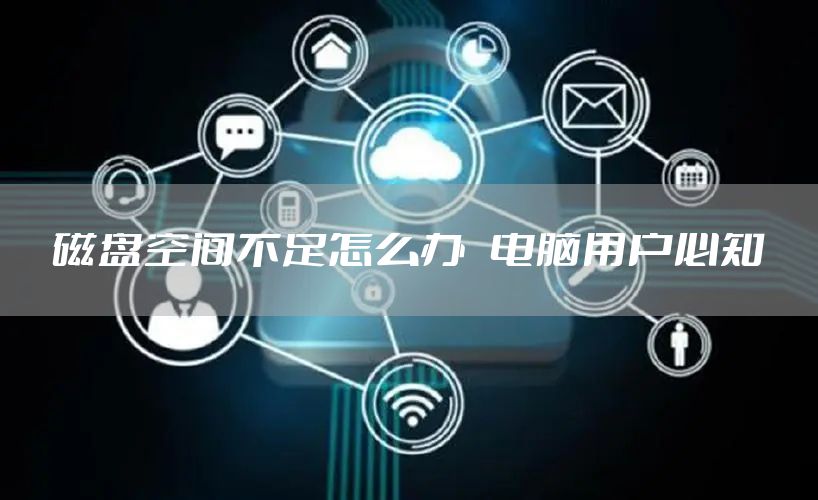 磁盘空间不足怎么办   电脑用户必知