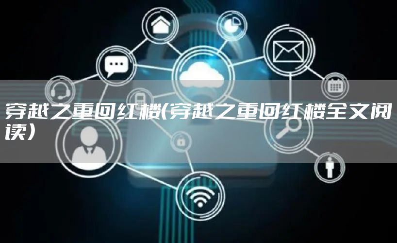 穿越之重回红楼（穿越之重回红楼全文阅读）