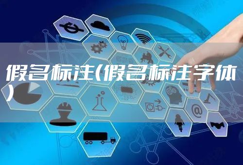 假名标注（假名标注字体）