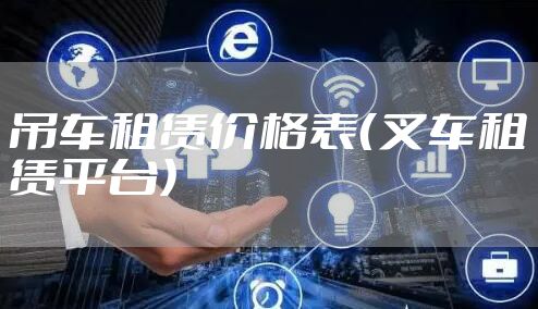 吊车租赁价格表（叉车租赁平台）