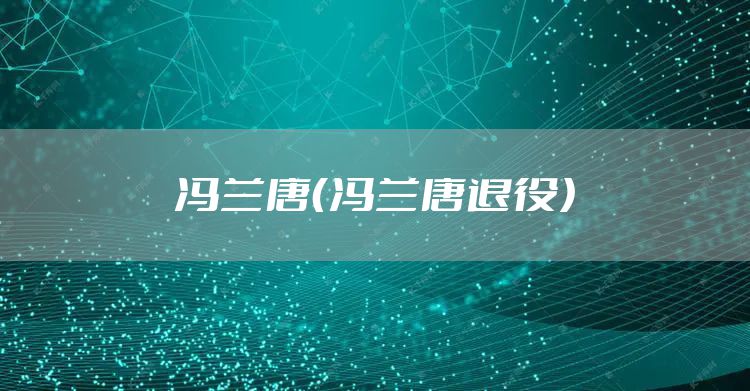 冯兰唐（冯兰唐退役）