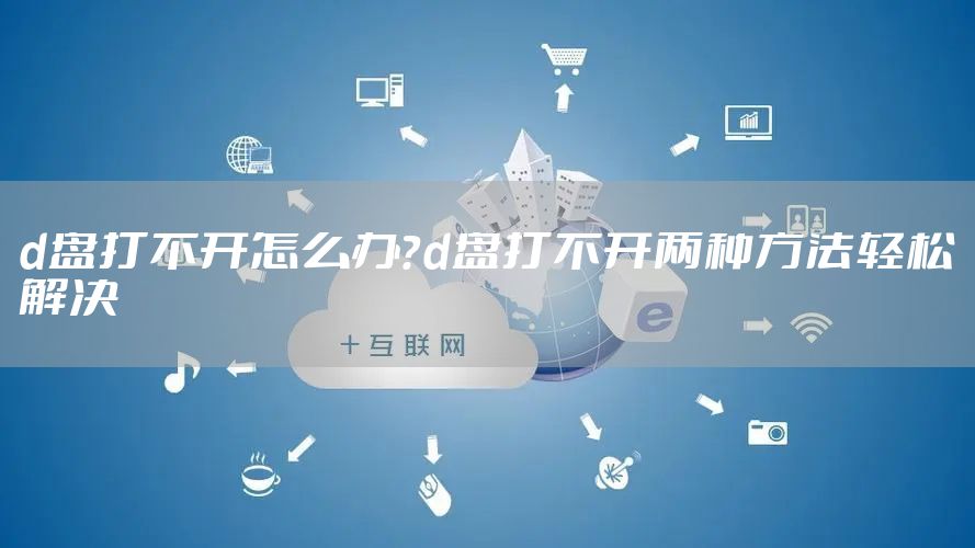 d盘打不开怎么办？d盘打不开两种方法轻松解决