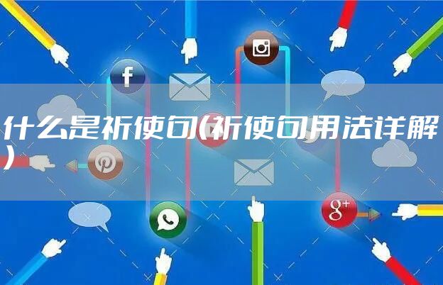 什么是祈使句（祈使句用法详解）