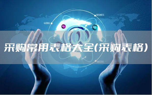 采购常用表格大全（采购表格）
