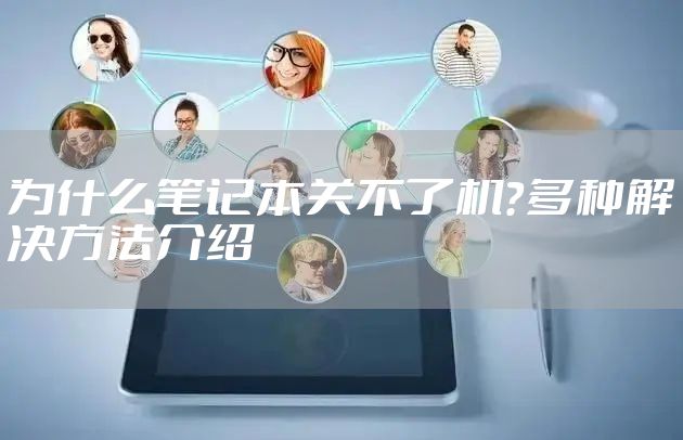 为什么笔记本关不了机？多种解决方法介绍