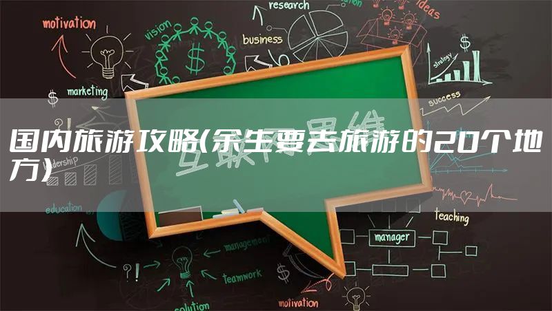 国内旅游攻略（余生要去旅游的20个地方）