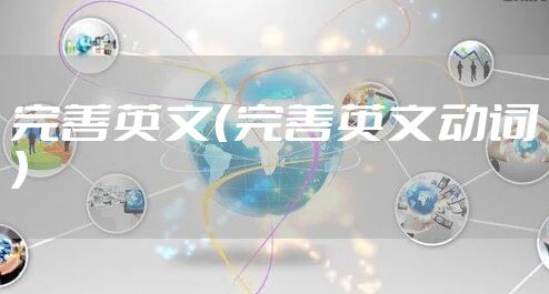 完善英文（完善英文动词）