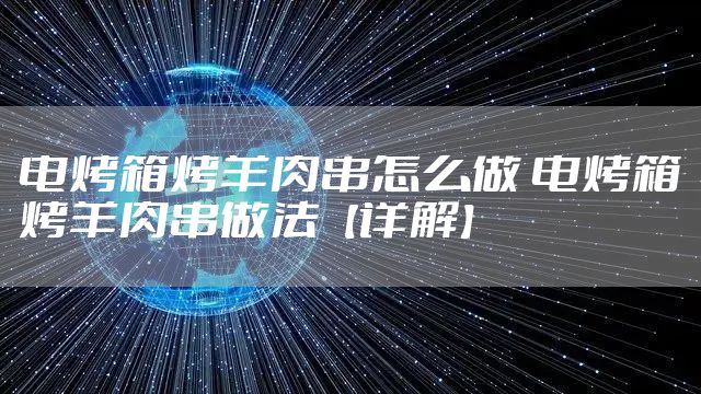 电烤箱烤羊肉串怎么做 电烤箱烤羊肉串做法【详解】