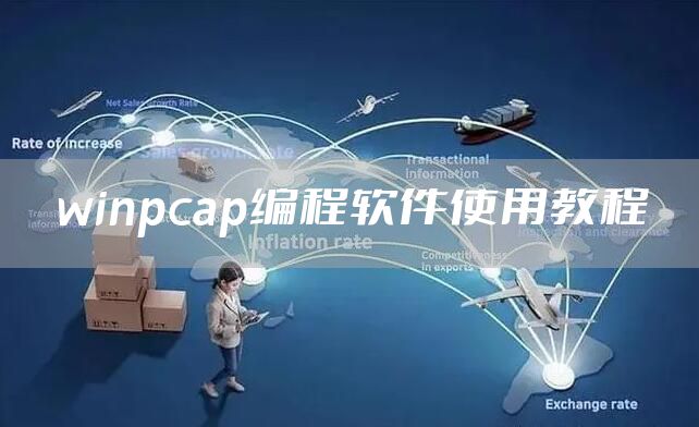 winpcap编程软件使用教程
