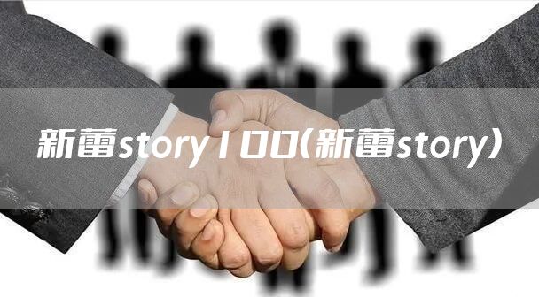 新蕾story100（新蕾story）