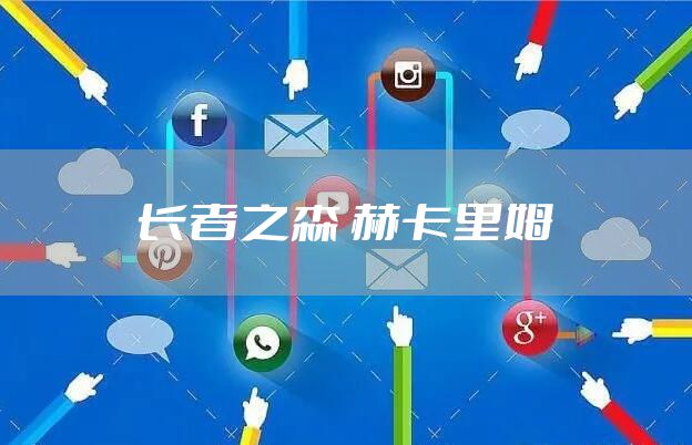 长者之森 赫卡里姆