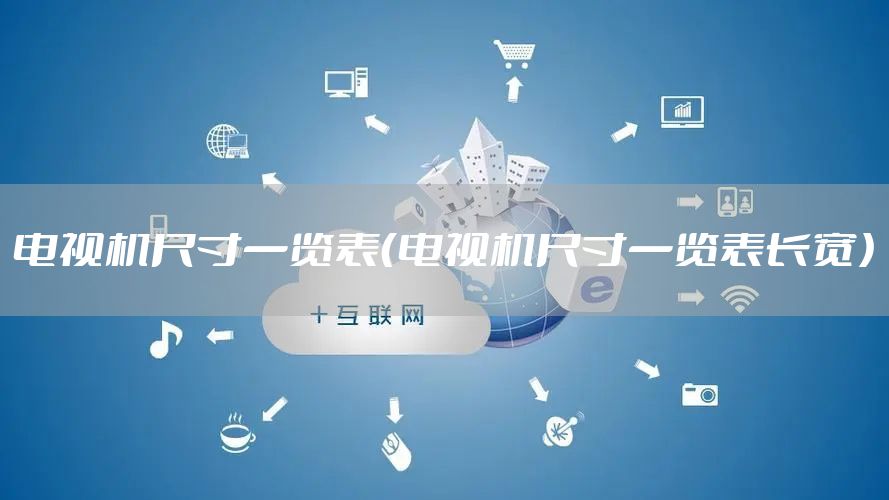 电视机尺寸一览表（电视机尺寸一览表长宽）