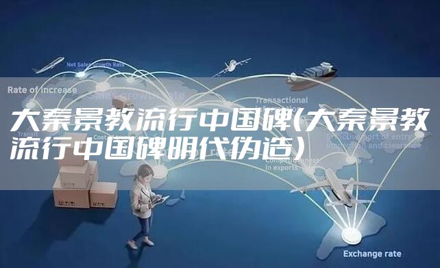 大秦景教流行中国碑（大秦景教流行中国碑明代伪造）