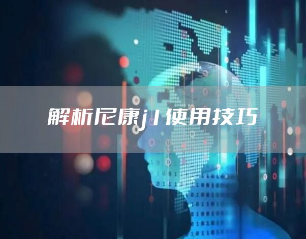 解析尼康j1使用技巧