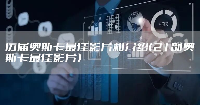 历届奥斯卡最佳影片和介绍（21部奥斯卡最佳影片）