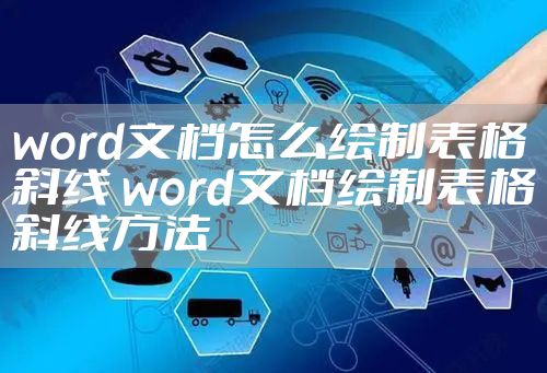 word文档怎么绘制表格斜线 word文档绘制表格斜线方法
