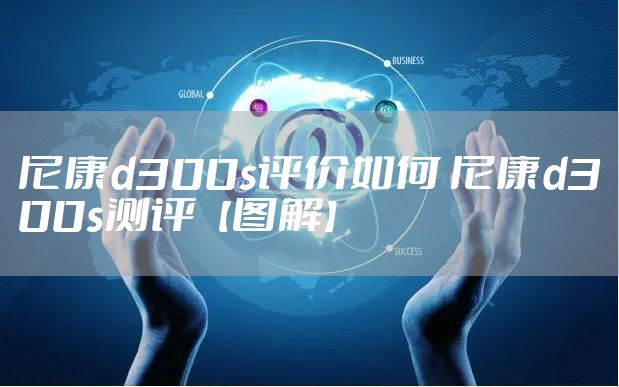 尼康d300s评价如何 尼康d300s测评【图解】