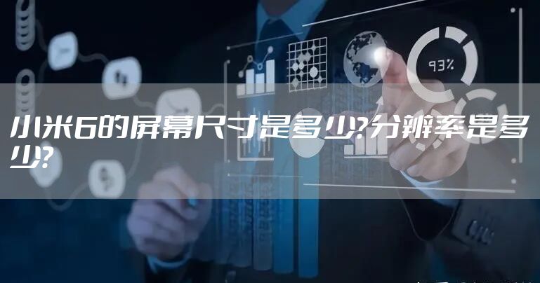小米6的屏幕尺寸是多少？分辨率是多少？