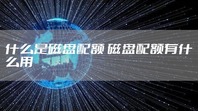 什么是磁盘配额 磁盘配额有什么用
