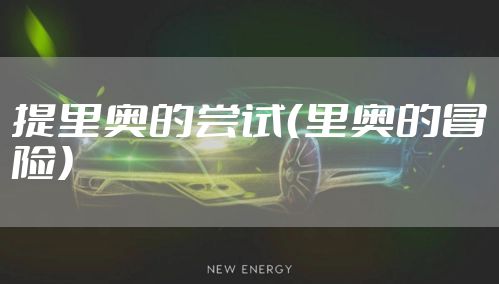 提里奥的尝试（里奥的冒险）