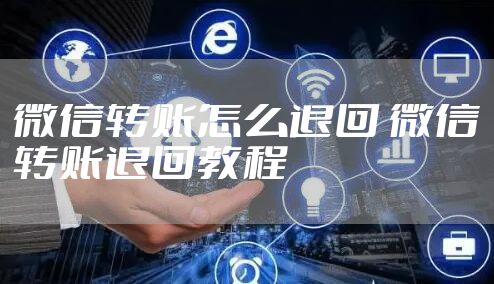 微信转账怎么退回 微信转账退回教程