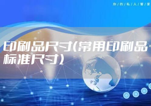 印刷品尺寸（常用印刷品标准尺寸）