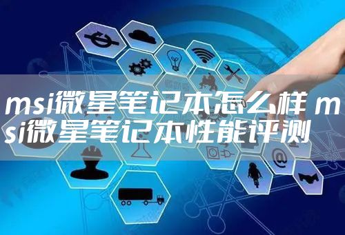 msi微星笔记本怎么样 msi微星笔记本性能评测