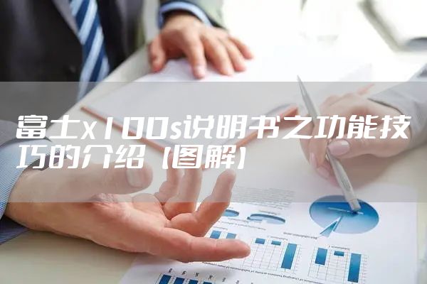 富士x100s说明书之功能技巧的介绍【图解】