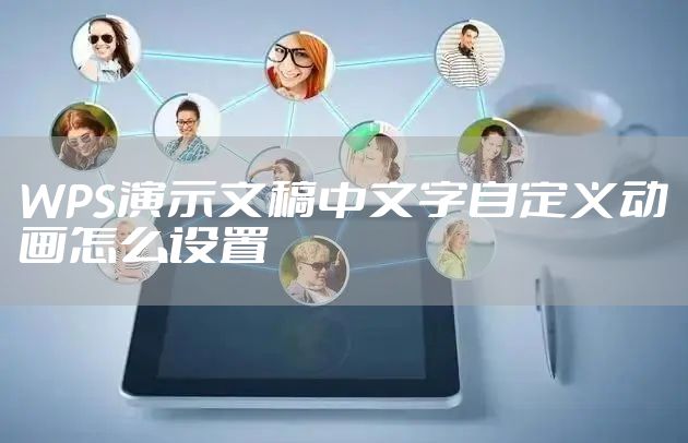 WPS演示文稿中文字自定义动画怎么设置