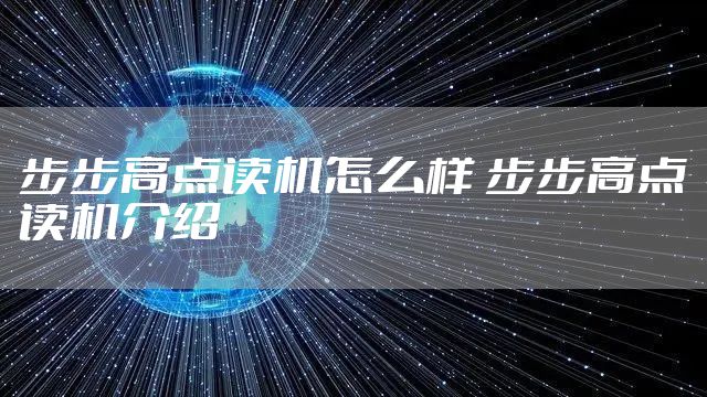 步步高点读机怎么样 步步高点读机介绍