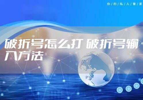 破折号怎么打 破折号输入方法