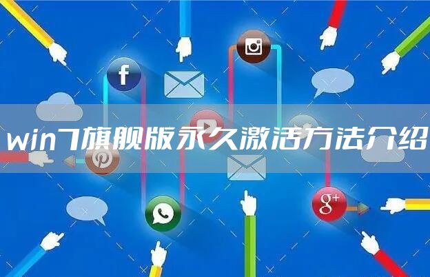 win7旗舰版永久激活方法介绍