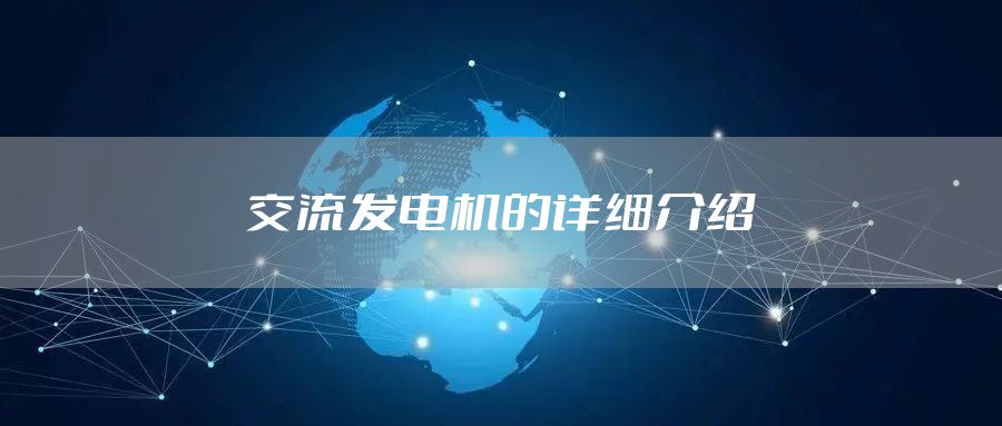 交流发电机的详细介绍