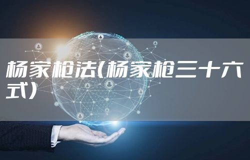 杨家枪法（杨家枪三十六式）