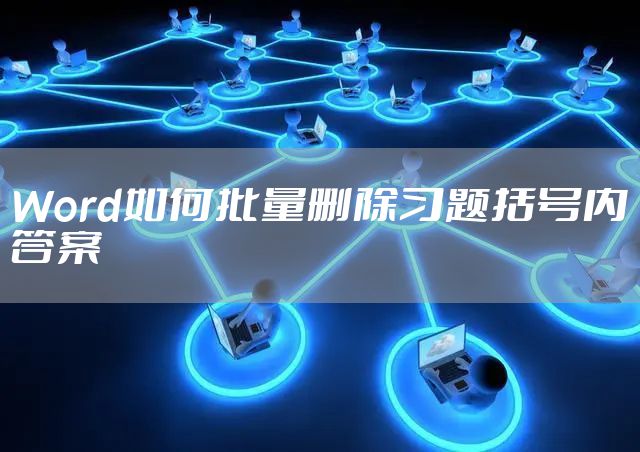 Word如何批量删除习题括号内答案